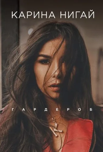 Обложка книги Гардероб