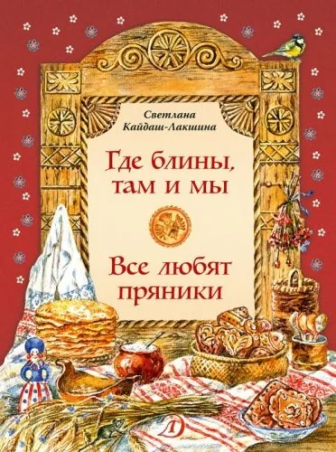 Обложка книги Где блины, там и мы. Все любят пряники