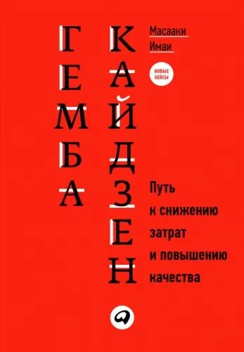 Обложка книги Гемба кайдзен. Путь к снижению затрат и повышению качества