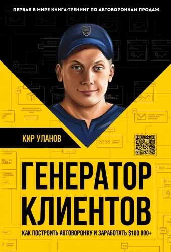 Обложка книги Генератор клиентов. Первая в мире книга-тренинг по автоворонкам продаж