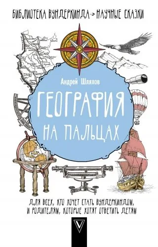 Обложка книги География на пальцах