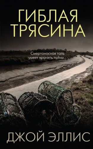 Обложка книги Гиблая трясина
