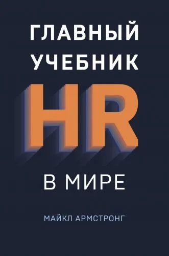Обложка книги Главный учебник HR в мире