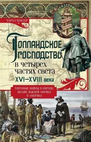 Обложка книги Голландское господство в четырех частях света. XVI— XVIII века. Торговые войны в Европе, Индии, Южной Африке и Америке