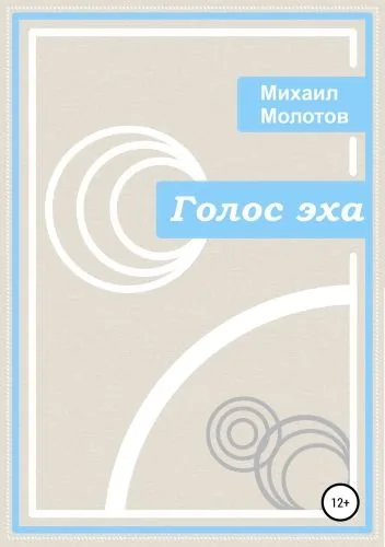 Обложка книги Голос эха