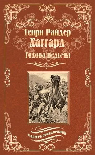 Обложка книги Голова ведьмы