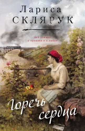 Обложка книги Горечь сердца (сборник)