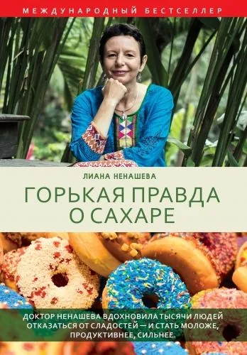 Обложка книги Горькая правда о сахаре