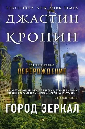 Обложка книги Город зеркал. Том 1
