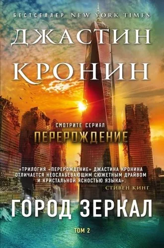 Обложка книги Город зеркал. Том 2
