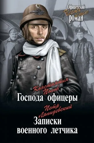 Обложка книги Господа офицеры. Записки военного летчика (сборник)