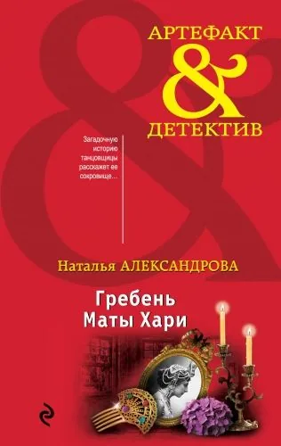 Обложка книги Гребень Маты Хари