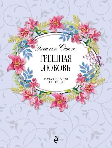 Обложка книги Грешная любовь