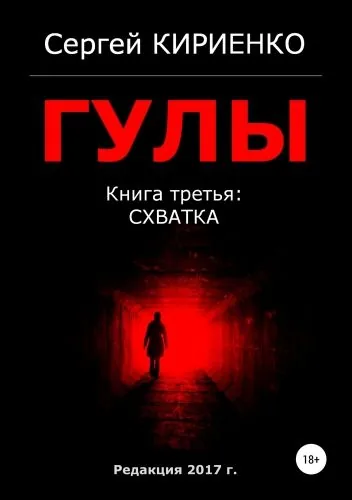 Обложка книги Гулы. Книга третья: Схватка