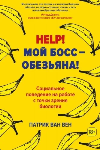 Обложка книги Help! Мой босс – обезьяна! Социальное поведение на работе с точки зрения биологии