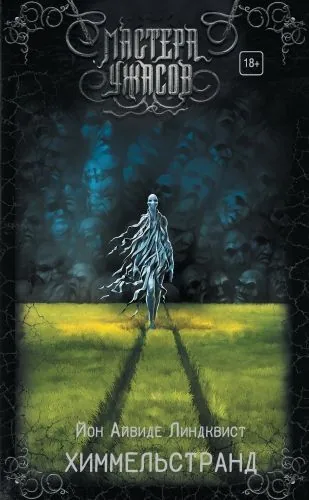 Обложка книги Химмельстранд. Место первое