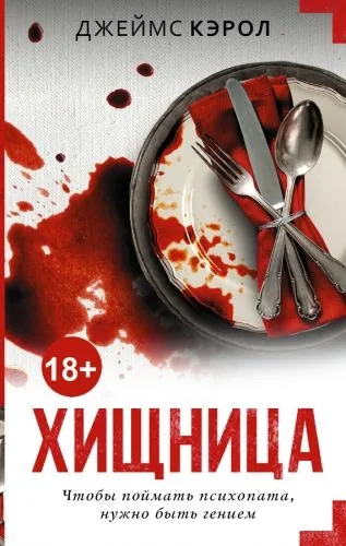 Обложка книги Хищница