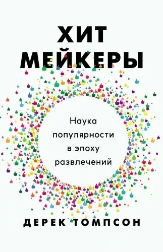 Обложка книги Хитмейкеры. Наука популярности в эпоху развлечений