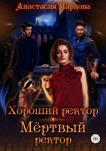 Обложка книги Хороший ректор – мертвый ректор