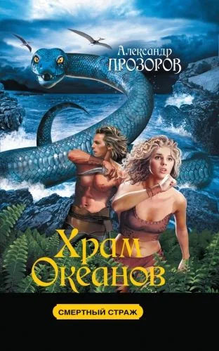 Обложка книги Храм океанов