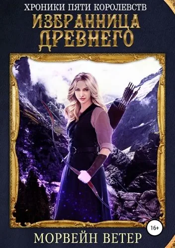 Обложка книги Хроники пяти королевств: Избранница древнего