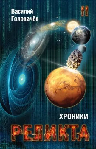 Обложка книги Хроники Реликта. Том II