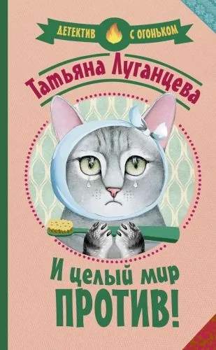 Обложка книги И целый мир против!