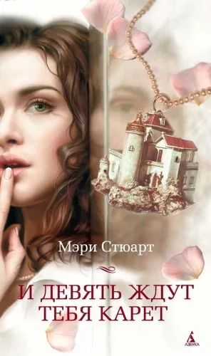 Обложка книги И девять ждут тебя карет