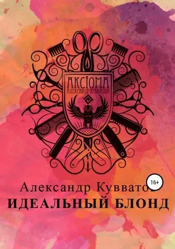 Обложка книги Идеальный блонд