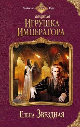 Обложка книги Игрушка императора