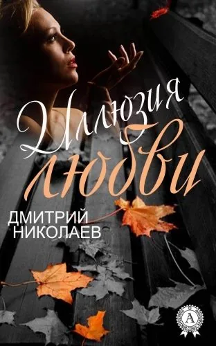 Обложка книги Иллюзия любви