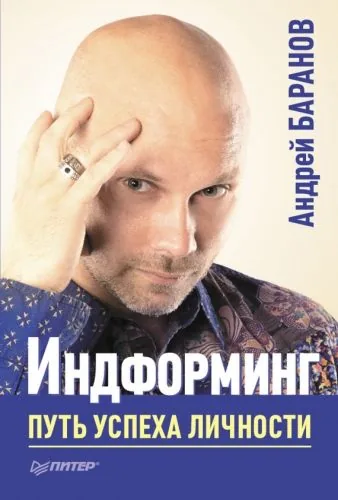 Обложка книги Индформинг. Путь успеха личности