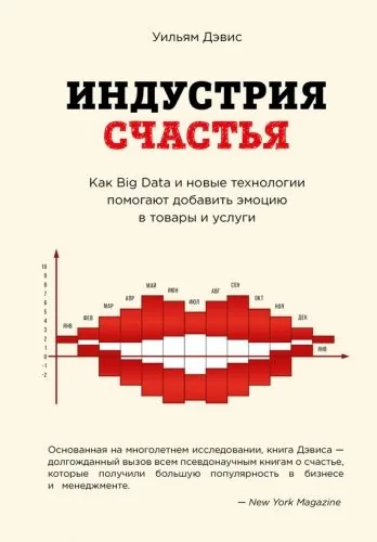 Обложка книги Индустрия счастья. Как Big Data и новые технологии помогают добавить эмоцию в товары и услуги