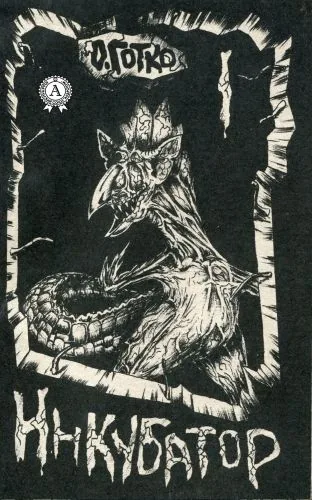 Обложка книги Инкубатор. Книга I