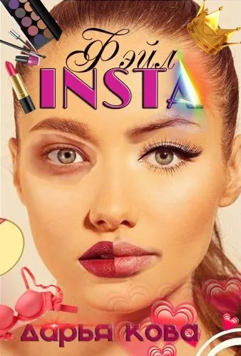 Обложка книги INSTA фэйл