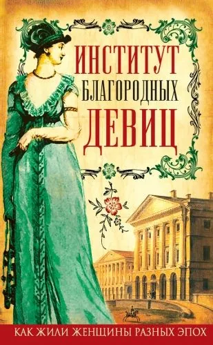 Обложка книги Институт благородных девиц (сборник)