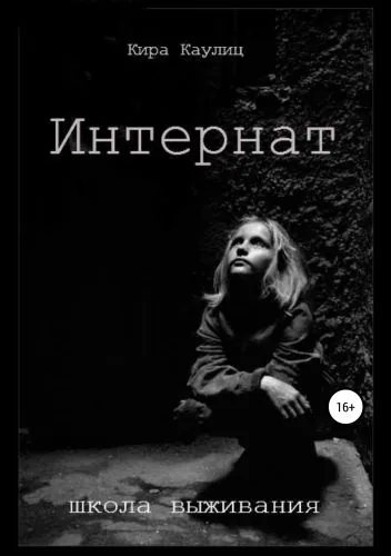 Обложка книги Интернат