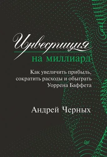 Обложка книги Инвестиция на миллиард. Как увеличить прибыль, сократить расходы и обыграть Уоррена Баффета