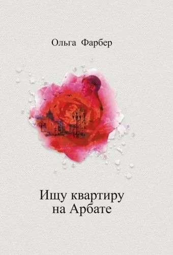 Обложка книги Ищу квартиру на Арбате
