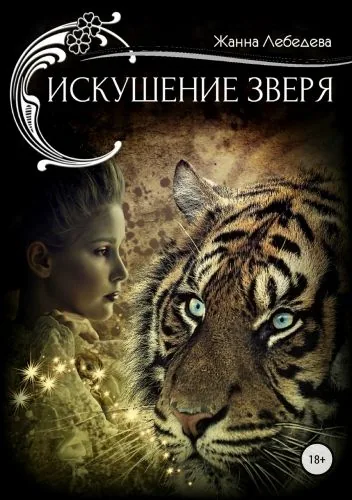 Обложка книги Искушение зверя