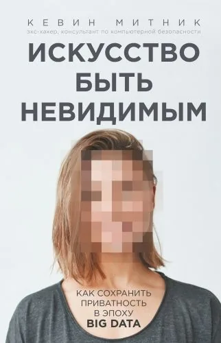 Обложка книги Искусство быть невидимым
