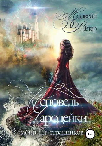 Исповедь чародейки