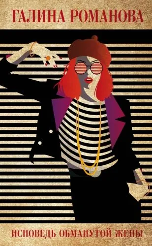 Обложка книги Исповедь обманутой жены
