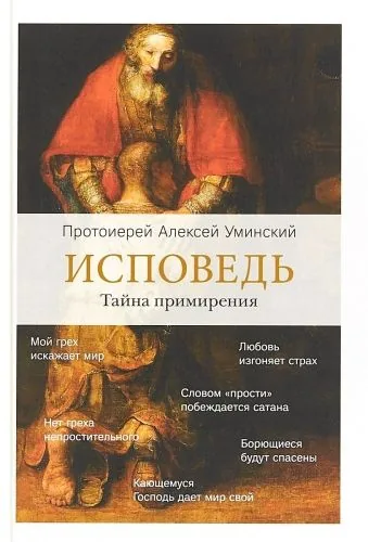 Обложка книги Исповедь. Тайна примирения