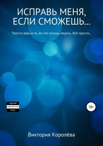 Обложка книги Исправь меня, если сможешь