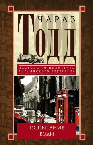 Обложка книги Испытание воли