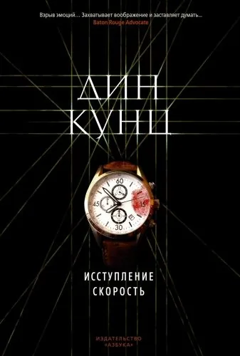 Обложка книги Исступление. Скорость (сборник)