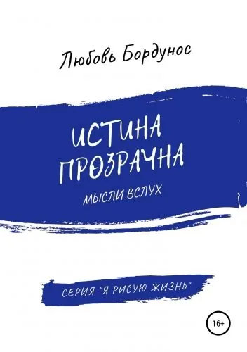Обложка книги Истина прозрачна