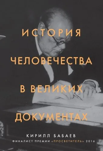 Обложка книги История человечества в великих документах