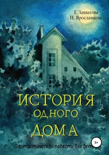 Обложка книги История одного дома